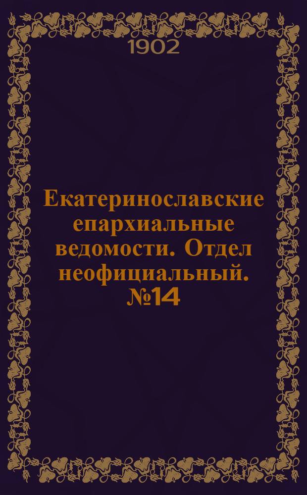 Екатеринославские епархиальные ведомости. Отдел неофициальный. № 14 (11 мая 1902 г.)