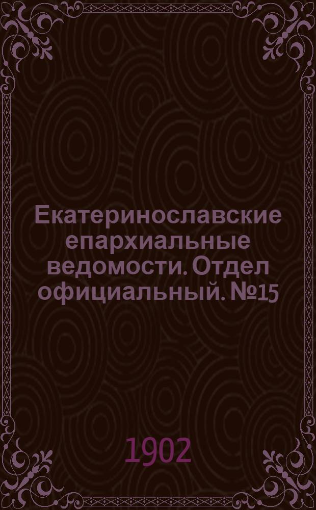 Екатеринославские епархиальные ведомости. Отдел официальный. № 15 (21 мая 1902 г.)