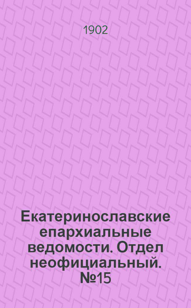 Екатеринославские епархиальные ведомости. Отдел неофициальный. № 15 (21 мая 1902 г.)
