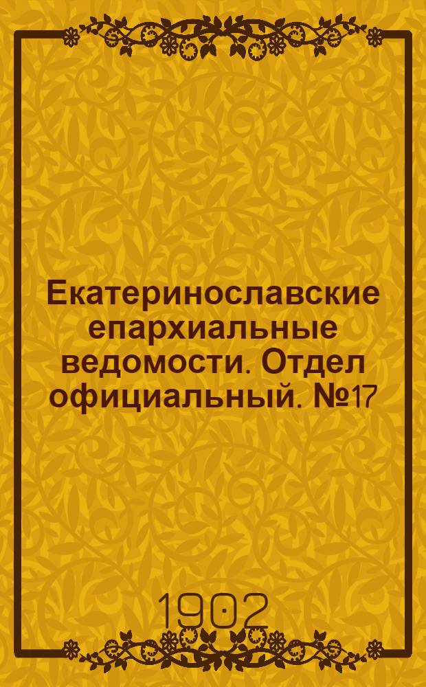 Екатеринославские епархиальные ведомости. Отдел официальный. № 17 (11 июня 1902 г.)