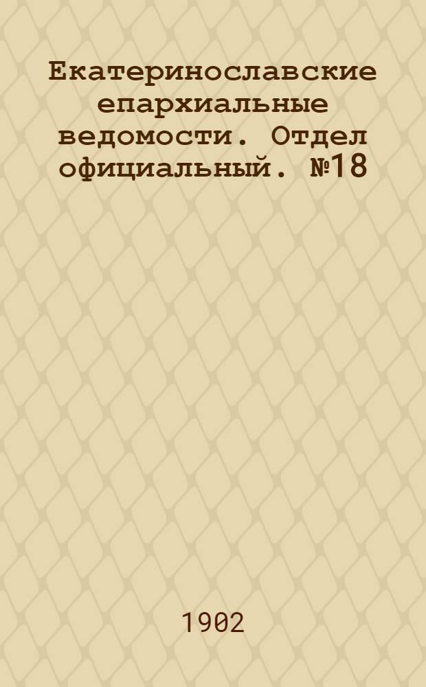 Екатеринославские епархиальные ведомости. Отдел официальный. № 18 (21 июня 1902 г.)