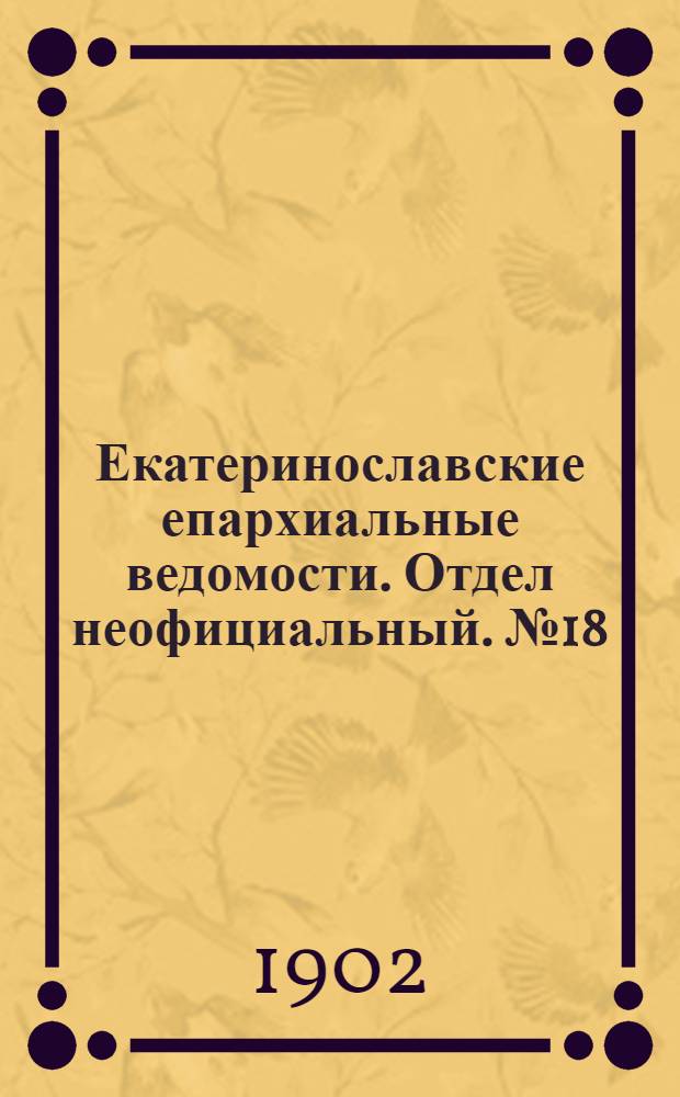 Екатеринославские епархиальные ведомости. Отдел неофициальный. № 18 (21 июня 1902 г.)