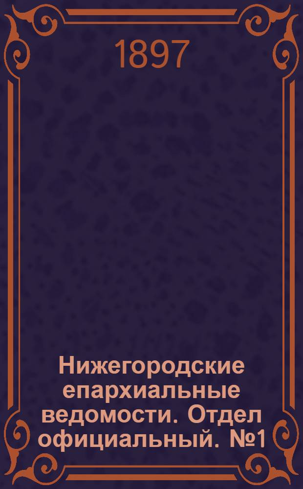 Нижегородские епархиальные ведомости. Отдел официальный. № 1 (1 января 1897 г.)