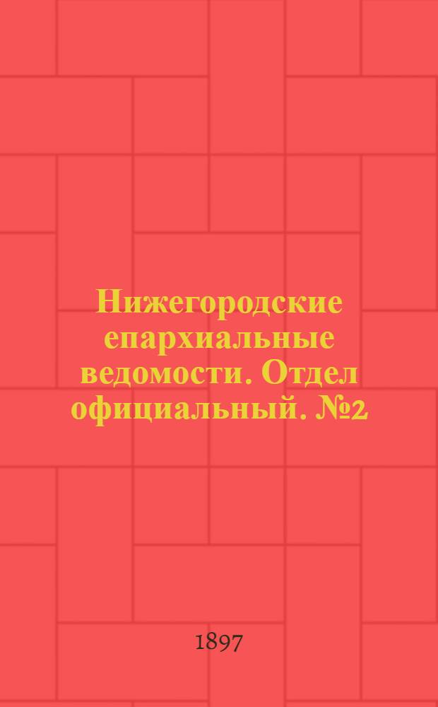 Нижегородские епархиальные ведомости. Отдел официальный. № 2 (15 января 1897 г.)