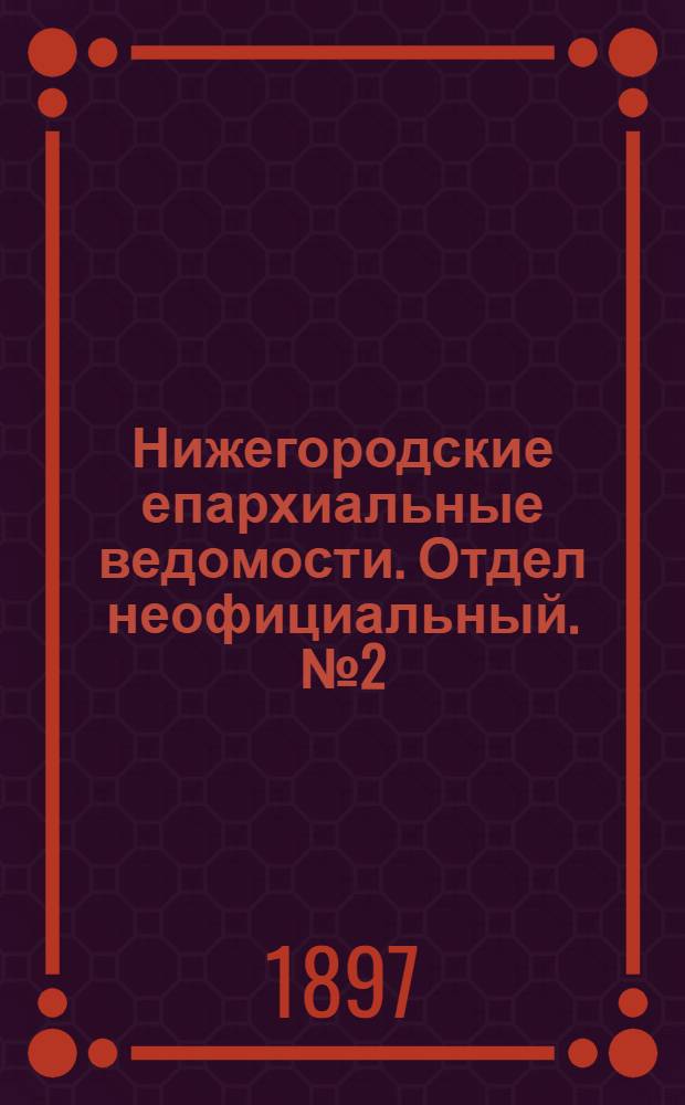 Нижегородские епархиальные ведомости. Отдел неофициальный. № 2 (15 января 1897 г.)