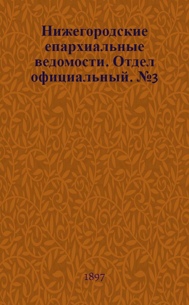 Нижегородские епархиальные ведомости. Отдел официальный. № 3 (1 февраля 1897 г.)