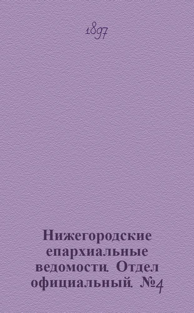 Нижегородские епархиальные ведомости. Отдел официальный. № 4 (15 февраля 1897 г.)