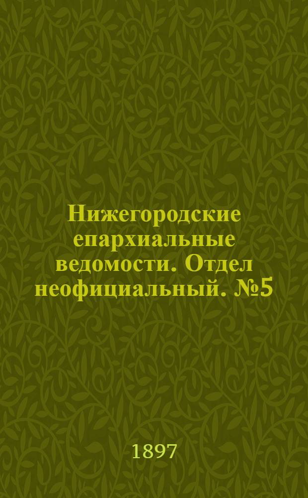 Нижегородские епархиальные ведомости. Отдел неофициальный. № 5 (1 марта 1897 г.)
