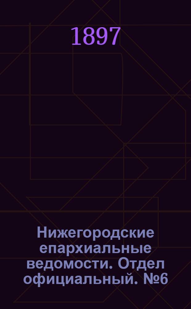 Нижегородские епархиальные ведомости. Отдел официальный. № 6 (15 марта 1897 г.)