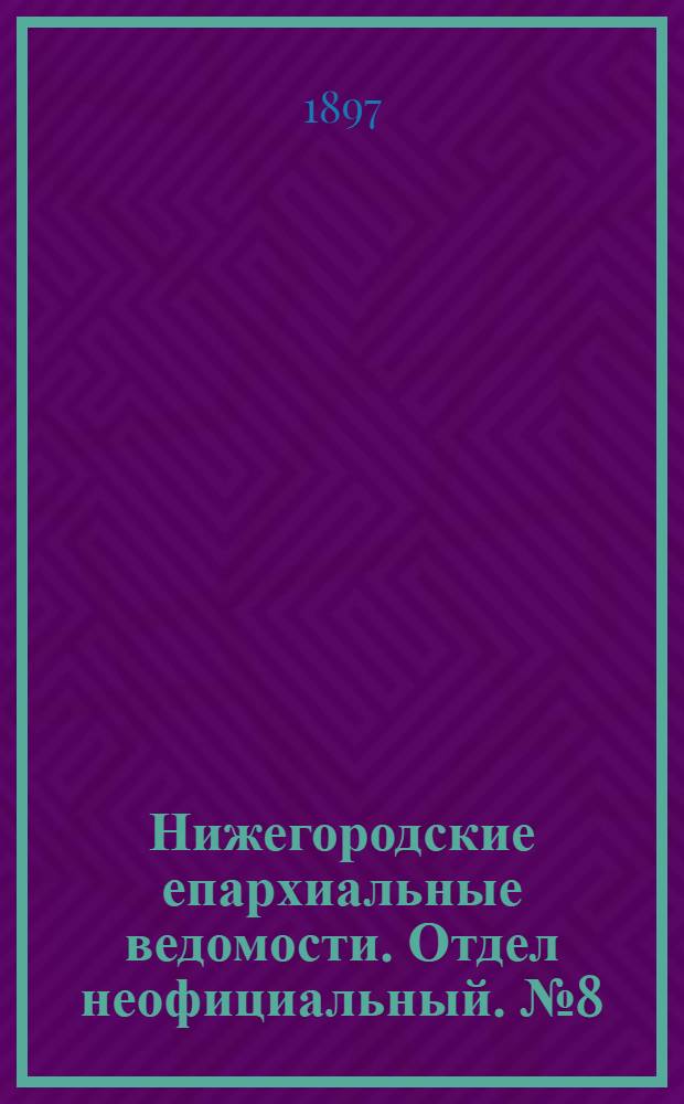 Нижегородские епархиальные ведомости. Отдел неофициальный. № 8 (15 апреля 1897 г.)