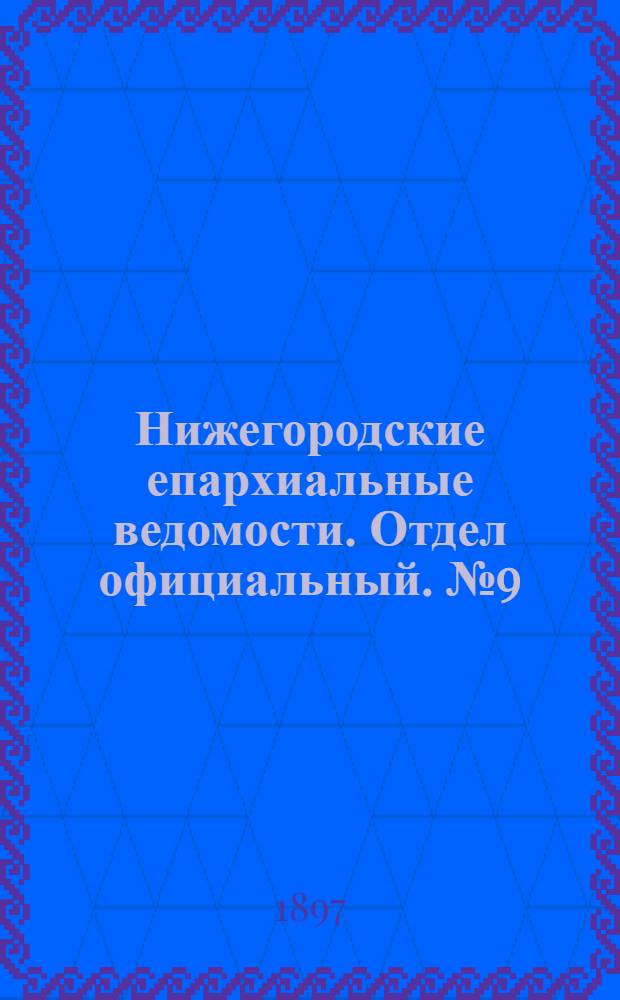 Нижегородские епархиальные ведомости. Отдел официальный. № 9 (1 мая 1897 г.)