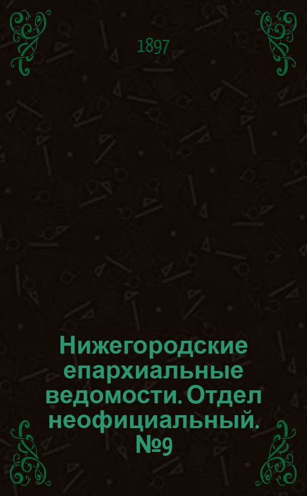 Нижегородские епархиальные ведомости. Отдел неофициальный. № 9 (1 мая 1897 г.)