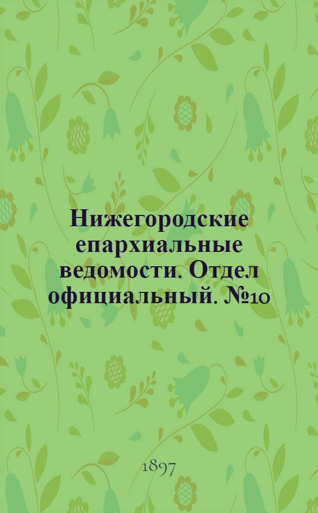 Нижегородские епархиальные ведомости. Отдел официальный. № 10 (15 мая 1897 г.)