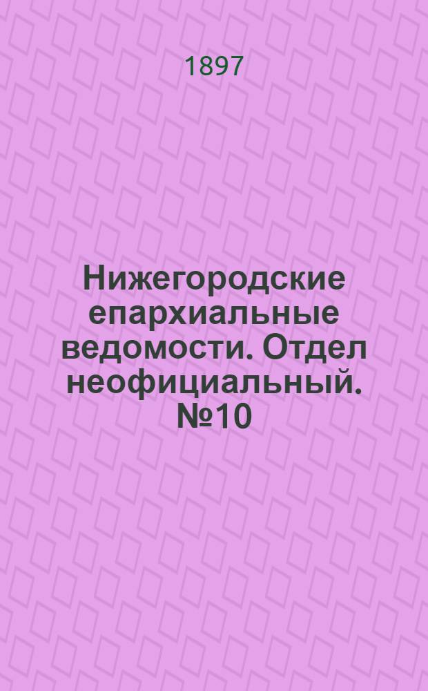 Нижегородские епархиальные ведомости. Отдел неофициальный. № 10 (15 мая 1897 г.)