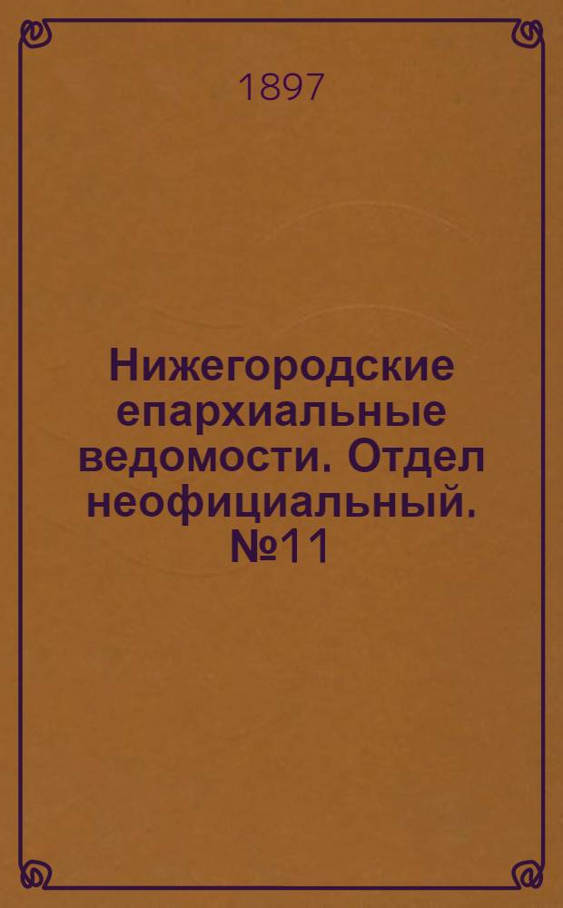 Нижегородские епархиальные ведомости. Отдел неофициальный. № 11 (1 июня 1897 г.)