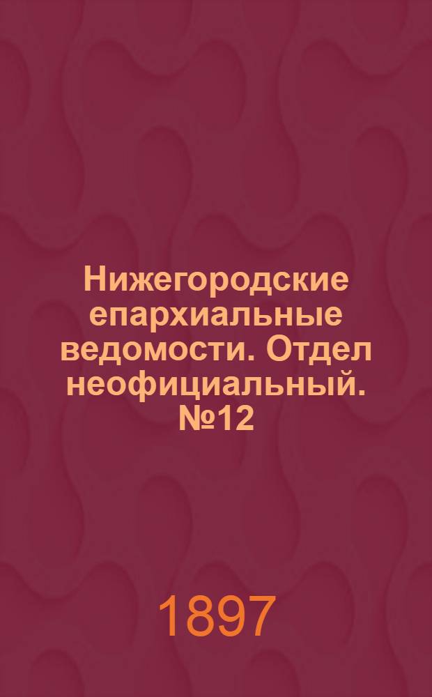 Нижегородские епархиальные ведомости. Отдел неофициальный. № 12 (15 июня 1897 г.)