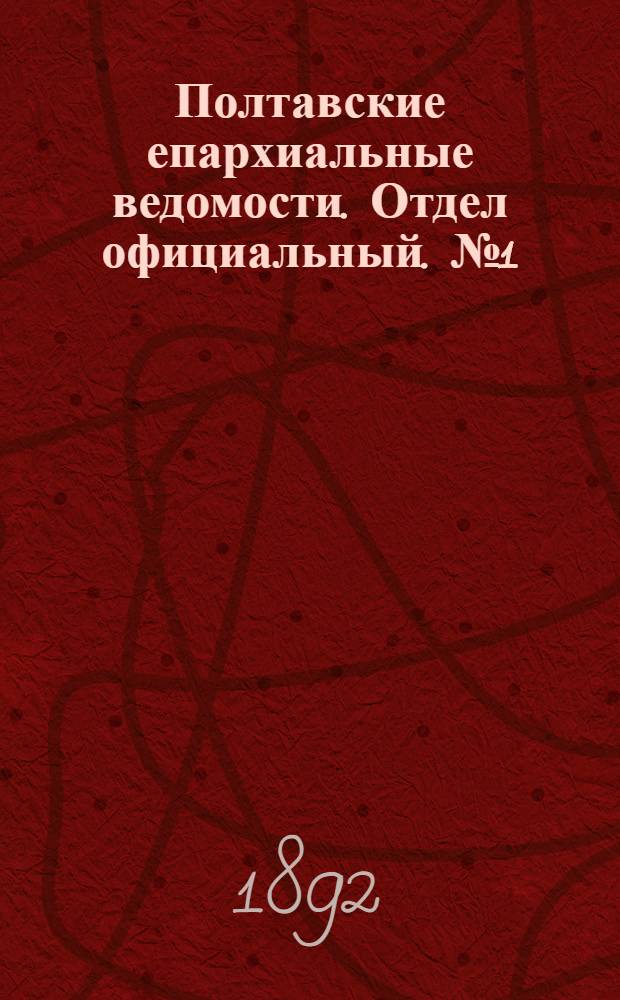 Полтавские епархиальные ведомости. Отдел официальный. № 1 (1 января 1892 г.)