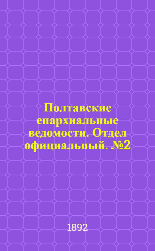 Полтавские епархиальные ведомости. Отдел официальный. № 2 (15 января 1892 г.)