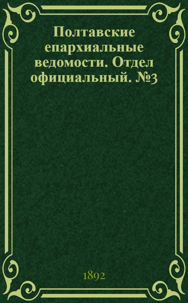 Полтавские епархиальные ведомости. Отдел официальный. № 3 (1 февраля 1892 г.)