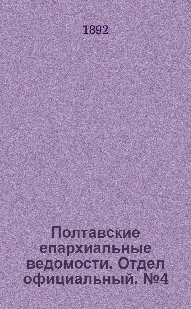 Полтавские епархиальные ведомости. Отдел официальный. № 4 (15 февраля 1892 г.)