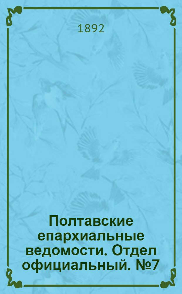 Полтавские епархиальные ведомости. Отдел официальный. № 7 (1 апреля 1892 г.)