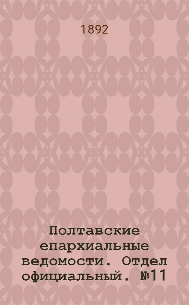 Полтавские епархиальные ведомости. Отдел официальный. № 11 (1 июня 1892 г.)