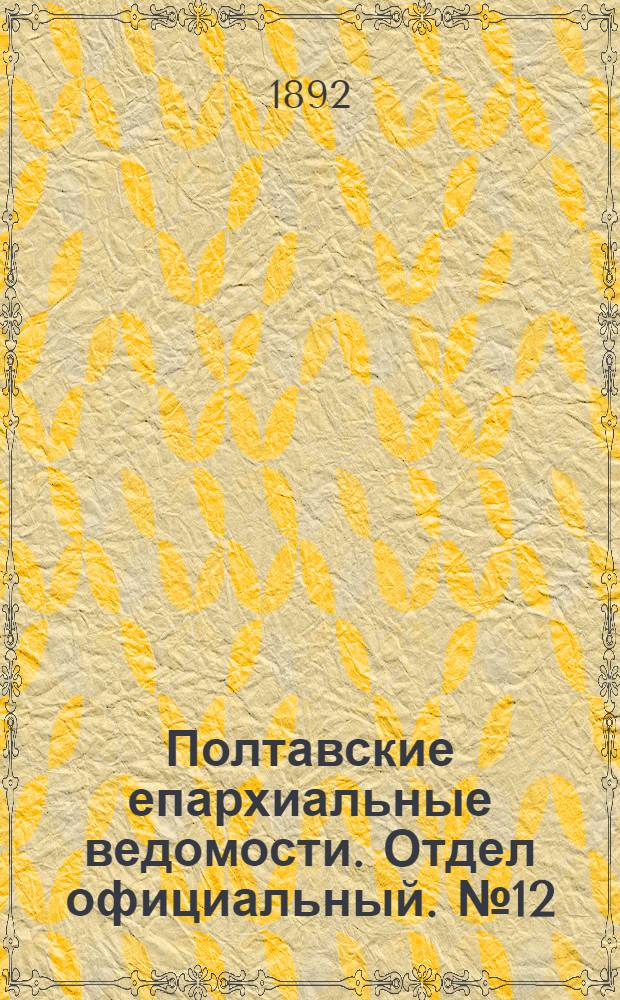 Полтавские епархиальные ведомости. Отдел официальный. № 12 (15 июня 1892 г.)