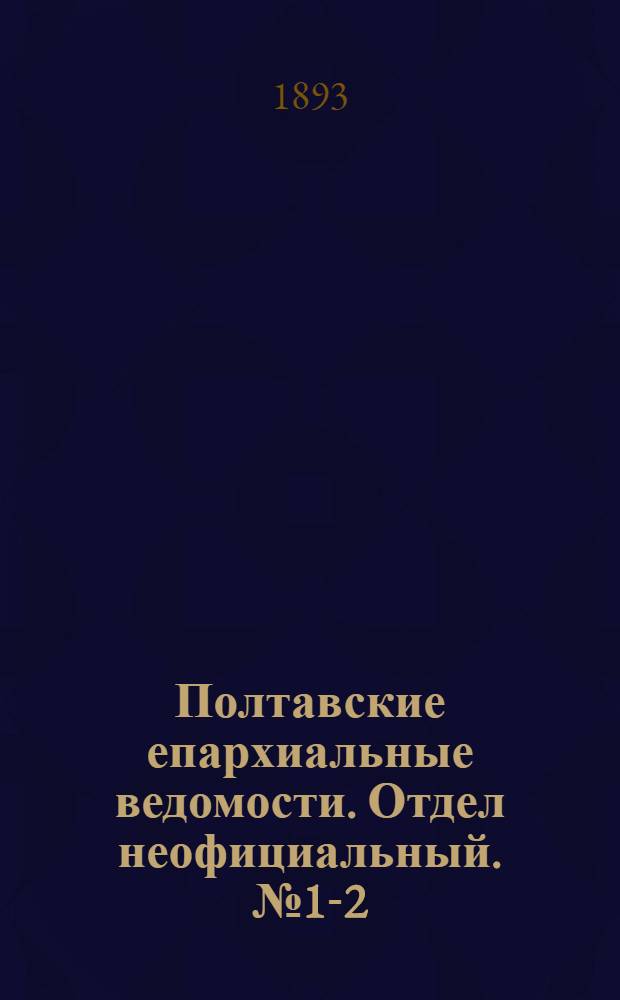 Полтавские епархиальные ведомости. Отдел неофициальный. № 1-2 (1 - 15 января 1893 г.)
