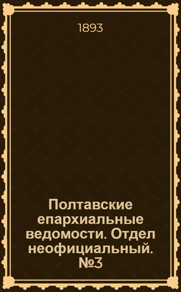 Полтавские епархиальные ведомости. Отдел неофициальный. № 3 (1 февраля 1893 г.)