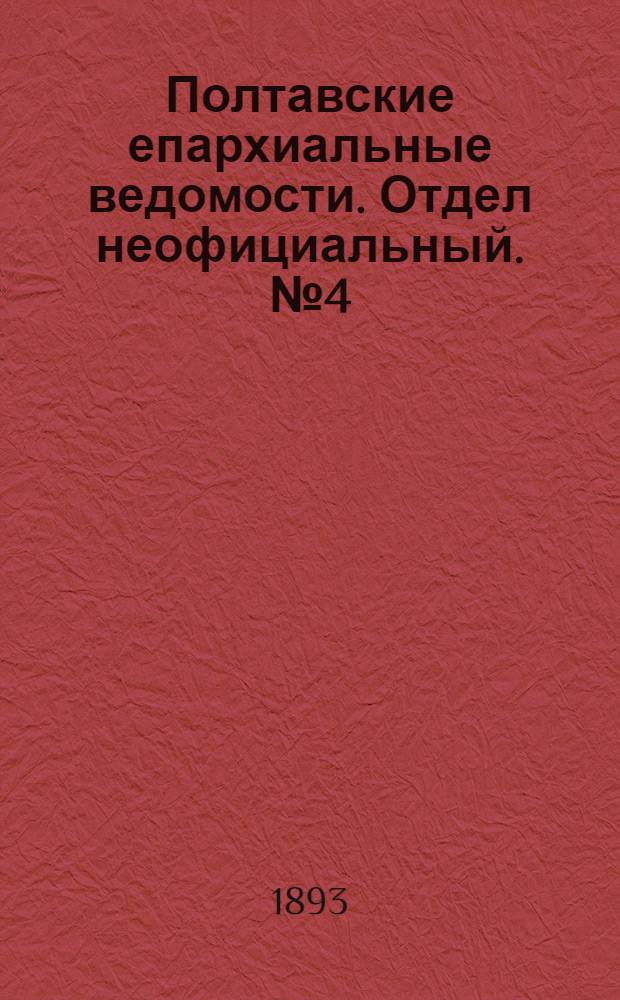 Полтавские епархиальные ведомости. Отдел неофициальный. № 4 (15 февраля 1893 г.)