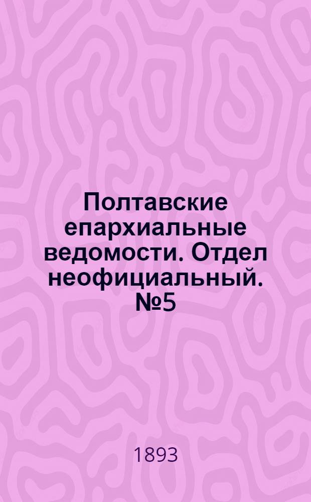 Полтавские епархиальные ведомости. Отдел неофициальный. № 5 (1 марта 1893 г.)