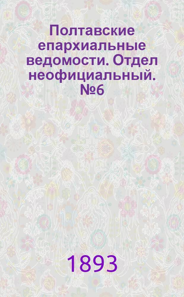 Полтавские епархиальные ведомости. Отдел неофициальный. № 6 (15 марта 1893 г.)
