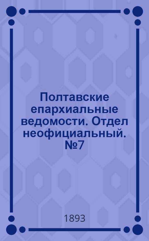 Полтавские епархиальные ведомости. Отдел неофициальный. № 7 (1 апреля 1893 г.)
