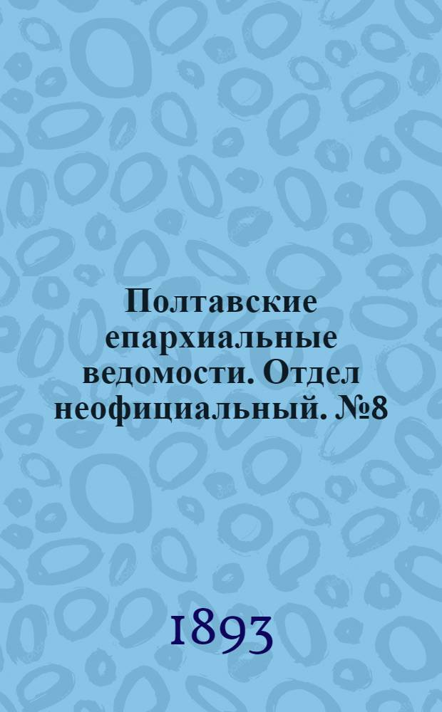 Полтавские епархиальные ведомости. Отдел неофициальный. № 8 (15 апреля 1893 г.)