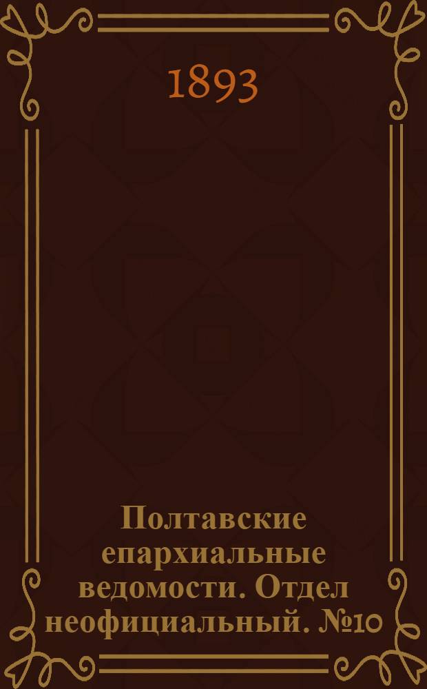 Полтавские епархиальные ведомости. Отдел неофициальный. № 10 (15 мая 1893 г.)