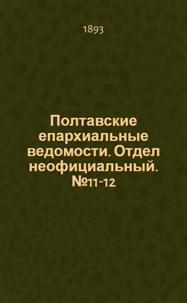 Полтавские епархиальные ведомости. Отдел неофициальный. № 11-12 (1 - 15 июня 1893 г.)