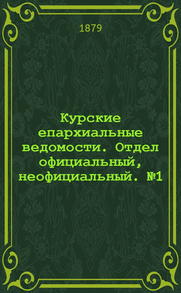 Курские епархиальные ведомости. Отдел официальный, неофициальный. № 1 (1 - 15 января 1879 г.)