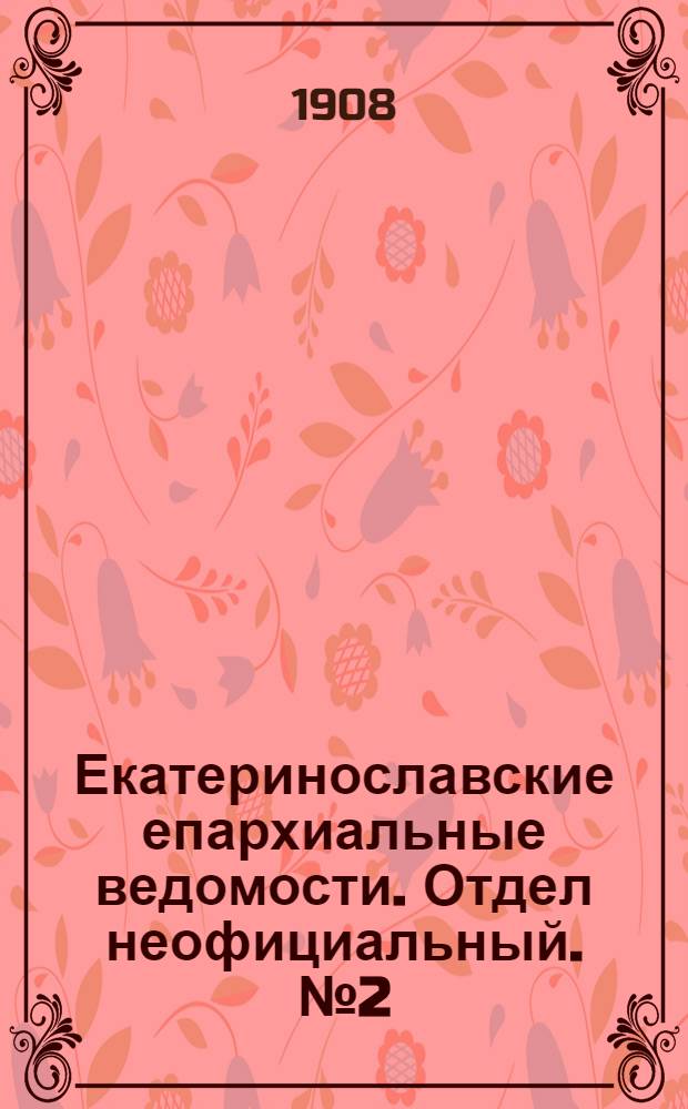 Екатеринославские епархиальные ведомости. Отдел неофициальный. № 2 (11 января 1908 г.)