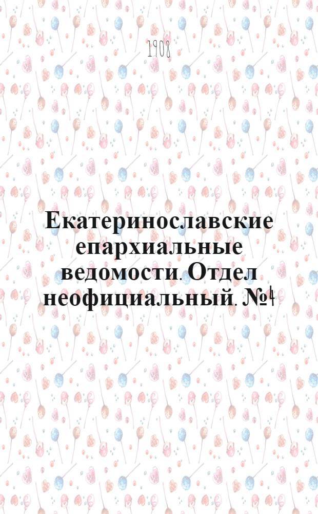 Екатеринославские епархиальные ведомости. Отдел неофициальный. № 4 (1 февраля 1908 г.)