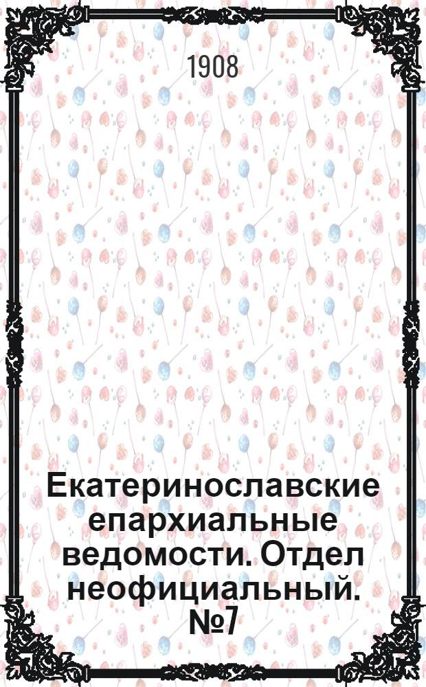 Екатеринославские епархиальные ведомости. Отдел неофициальный. № 7 (1 марта 1908 г.)
