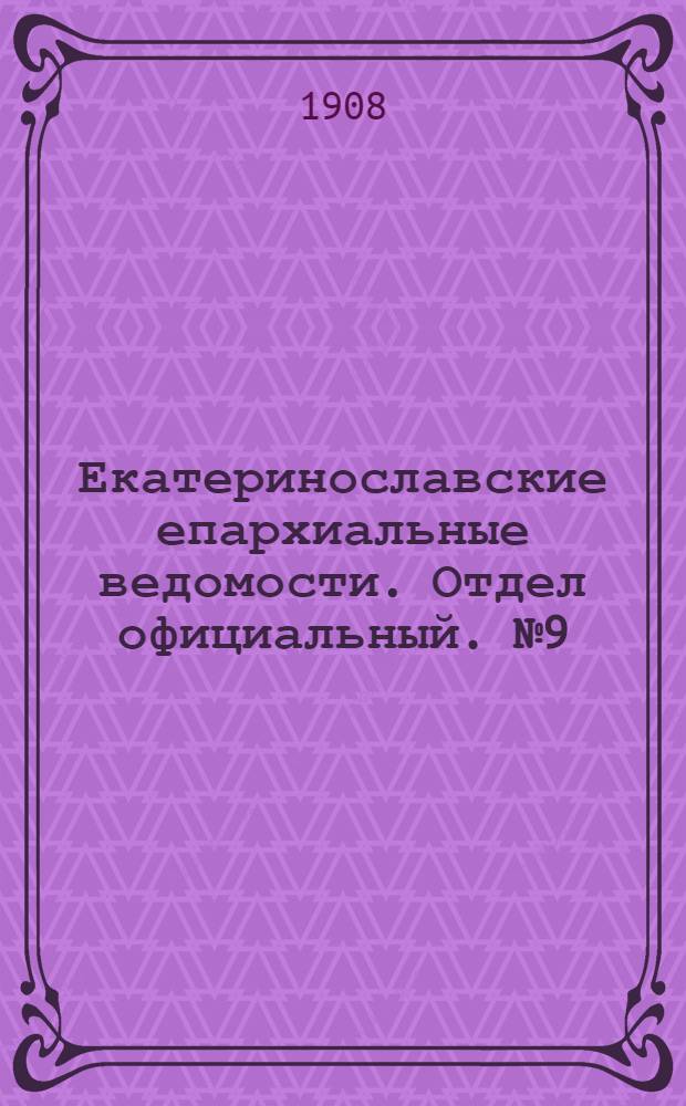 Екатеринославские епархиальные ведомости. Отдел официальный. № 9 (21 марта 1908 г.)
