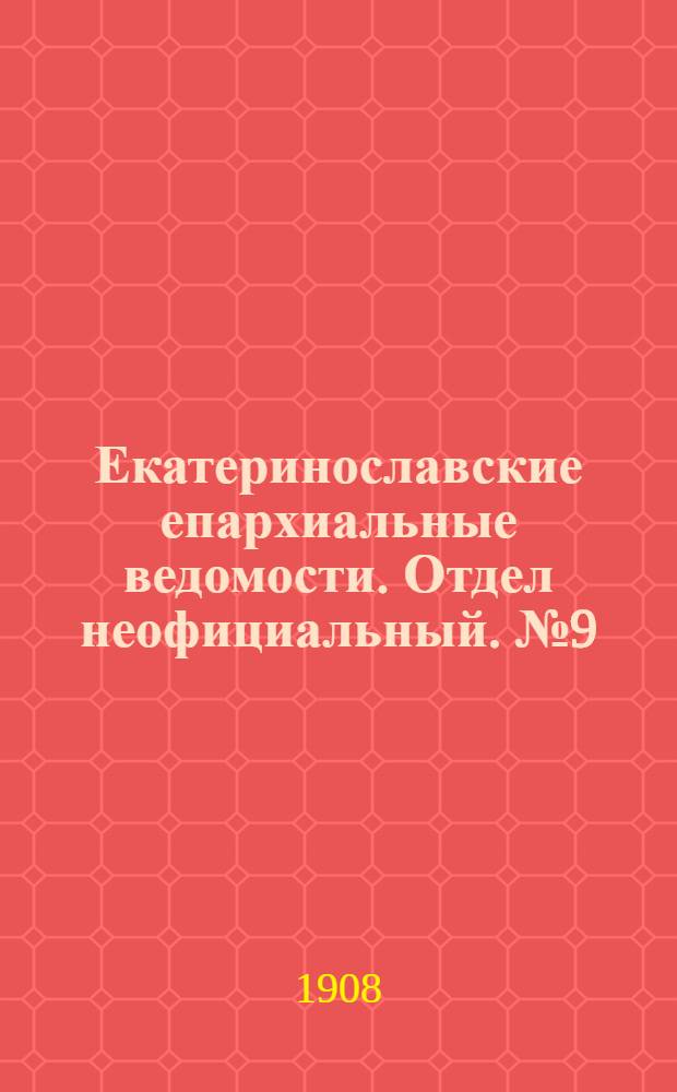Екатеринославские епархиальные ведомости. Отдел неофициальный. № 9 (21 марта 1908 г.)