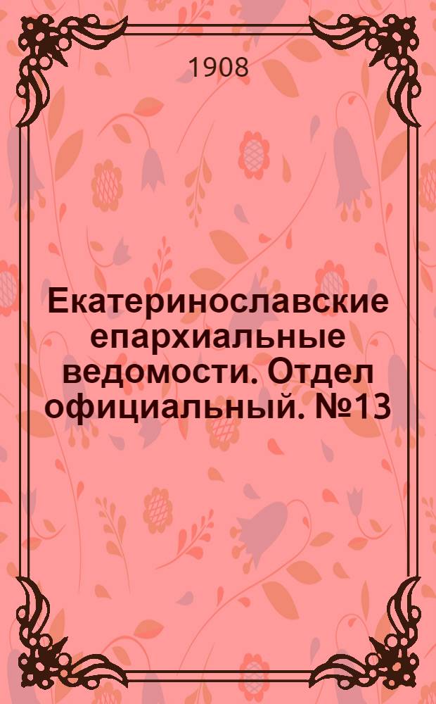 Екатеринославские епархиальные ведомости. Отдел официальный. № 13 (1 мая 1908 г.)