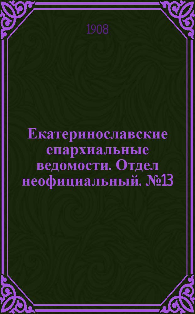 Екатеринославские епархиальные ведомости. Отдел неофициальный. № 13 (1 мая 1908 г.)