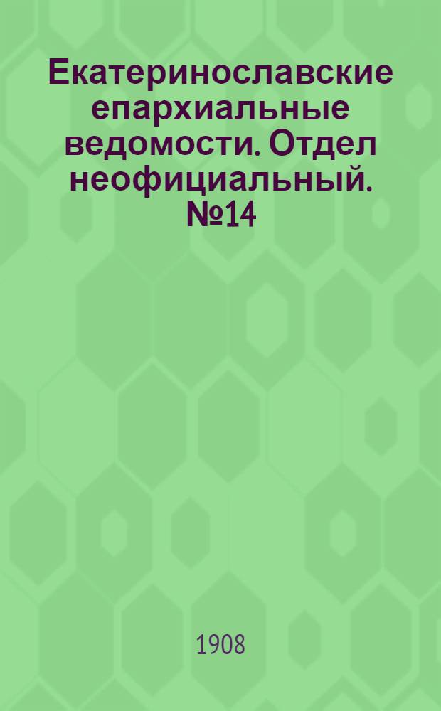 Екатеринославские епархиальные ведомости. Отдел неофициальный. № 14 (11 мая 1908 г.)
