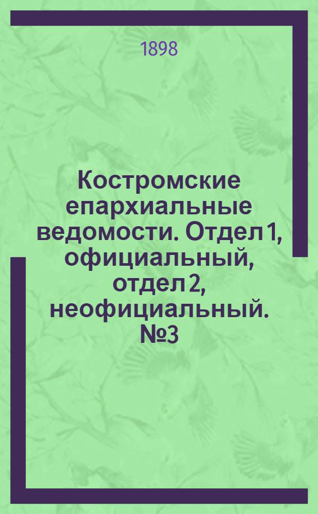 Костромские епархиальные ведомости. Отдел 1, официальный, отдел 2, неофициальный. № 3 (1 февраля 1898 г.)