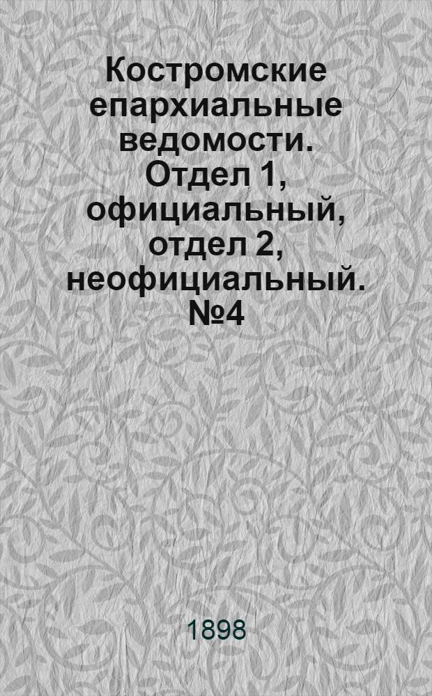 Костромские епархиальные ведомости. Отдел 1, официальный, отдел 2, неофициальный. № 4 (15 февраля 1898 г.)
