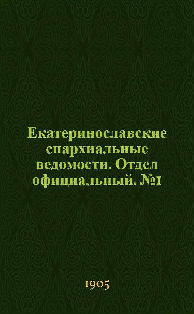 Екатеринославские епархиальные ведомости. Отдел официальный. № 1 (1 января 1905 г.)