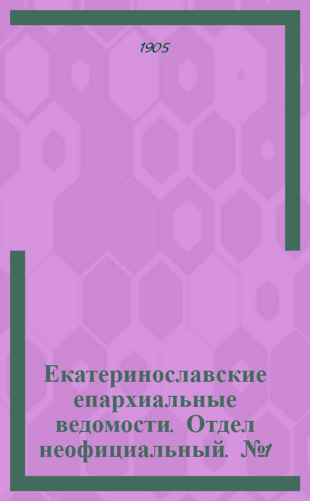 Екатеринославские епархиальные ведомости. Отдел неофициальный. № 1 (1 января 1905 г.)