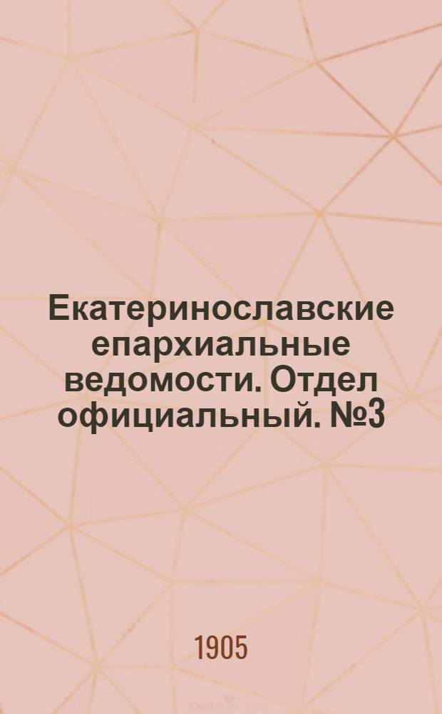 Екатеринославские епархиальные ведомости. Отдел официальный. № 3 (21 января 1905 г.)
